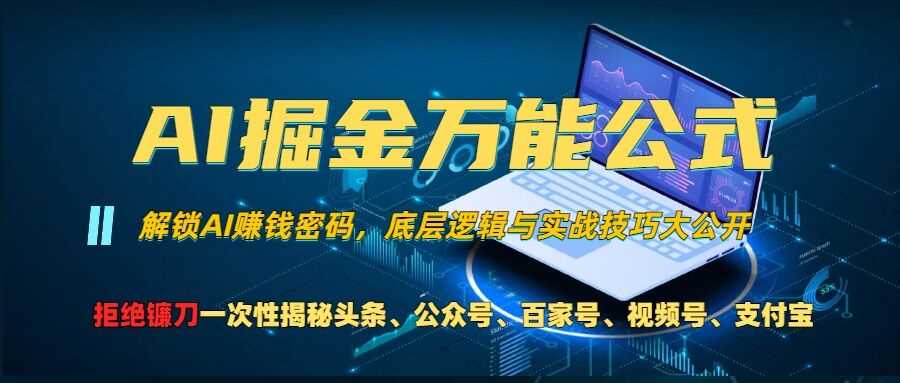 AI掘金万能公式!一个技术玩转头条、公众号流量主、视频号分成计划、支付宝分成计划，不要再被割韭菜【揭秘】-启航188资源站