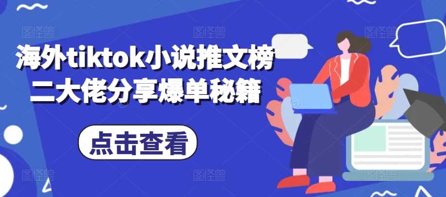 海外tiktok小说推文榜二大佬分享爆单秘籍-启航188资源站