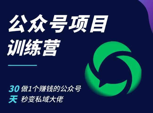 公众号项目训练营，30天做1个赚钱的公众号，秒变私域大佬-启航188资源站