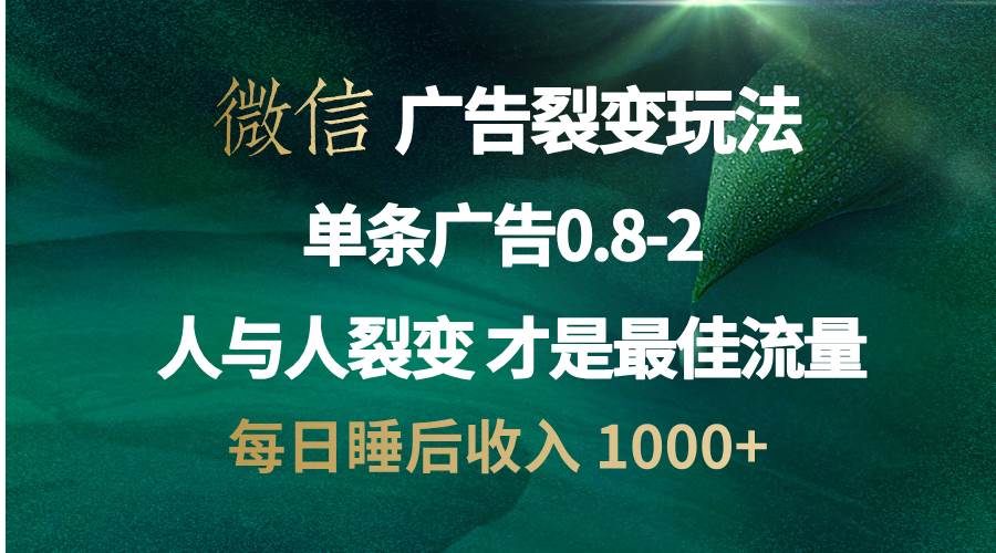 （13187期）微信广告裂变法 操控人性 自发为你宣传 人与人裂变才是最佳流量 单日睡…-启航188资源站