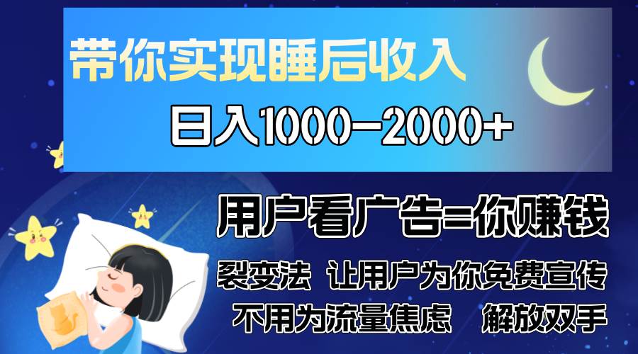 （13189期）广告裂变法 操控人性 自发为你免费宣传 人与人的裂变才是最佳流量 单日…-启航188资源站