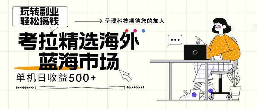 （13191期）海外全新空白市场，小白也可轻松上手，年底最后红利-启航188资源站