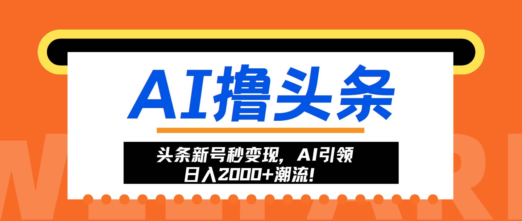 （13192期）头条新号秒变现，AI引领日入2000+潮流！-启航188资源站