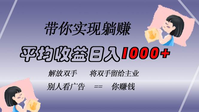 （13193期）挂载广告实现被动收益，日收益达1000+，无需手动操作，长期稳定，不违规-启航188资源站