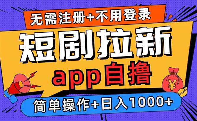 （13196期）短剧拉新项目自撸玩法，不用注册不用登录，0撸拉新日入1000+-启航188资源站