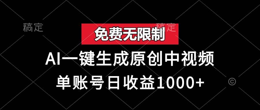 （13198期）免费无限制，AI一键生成原创中视频，单账号日收益1000+-启航188资源站