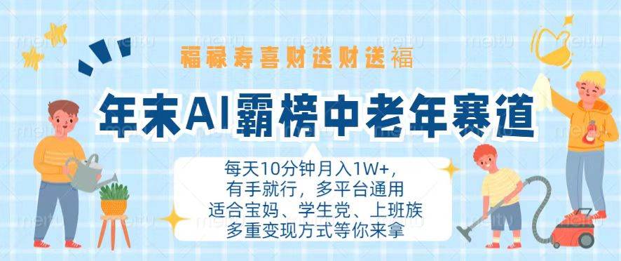 （13200期）年末AI霸榜中老年赛道，福禄寿喜财送财送褔月入1W+，有手就行，多平台通用-启航188资源站