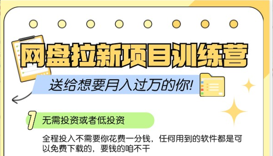 网盘拉新训练营3.0；零成本公域推广大作战，送给想要月入过万的你-启航188资源站