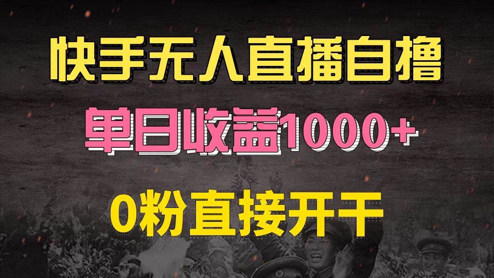 （13205期）快手磁力巨星自撸升级玩法6.0，不用养号，0粉直接开干，当天就有收益，…-启航188资源站