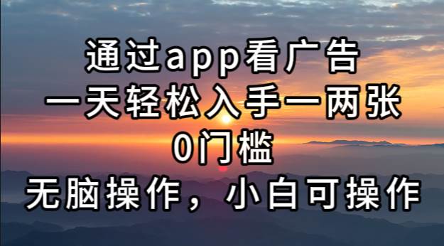 （13207期）通过app看广告，一天轻松入手一两张0门槛，无脑操作，小白可操作-启航188资源站