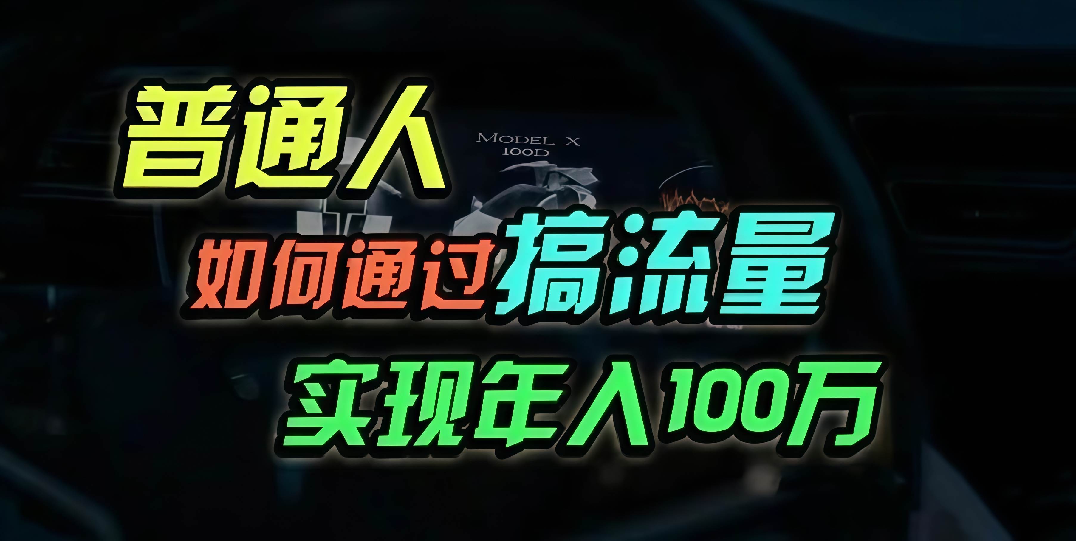 （13209期）普通人如何通过搞流量年入百万？-启航188资源站