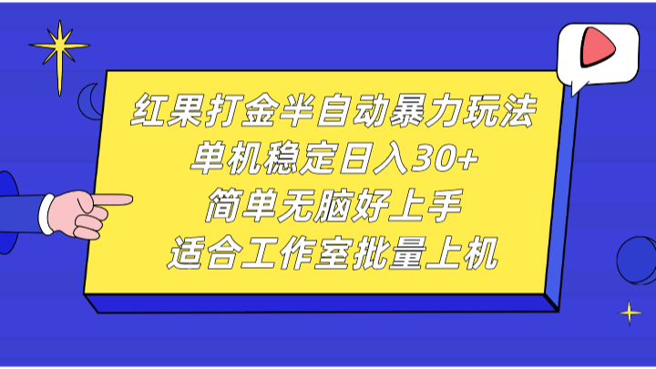 红果打金半自动暴力玩法，单机稳定日入30+，简单无脑好上手，适合工作室批量上机-启航188资源站