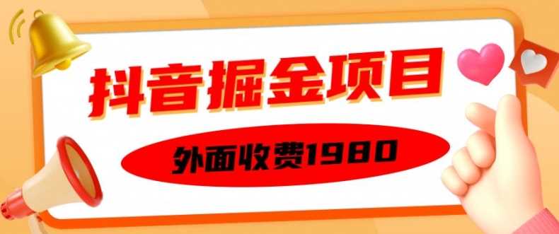 外面收费1980的抖音掘金项目，单设备每天半小时变现150可矩阵操作，看完即可上手实操【揭秘】-启航188资源站