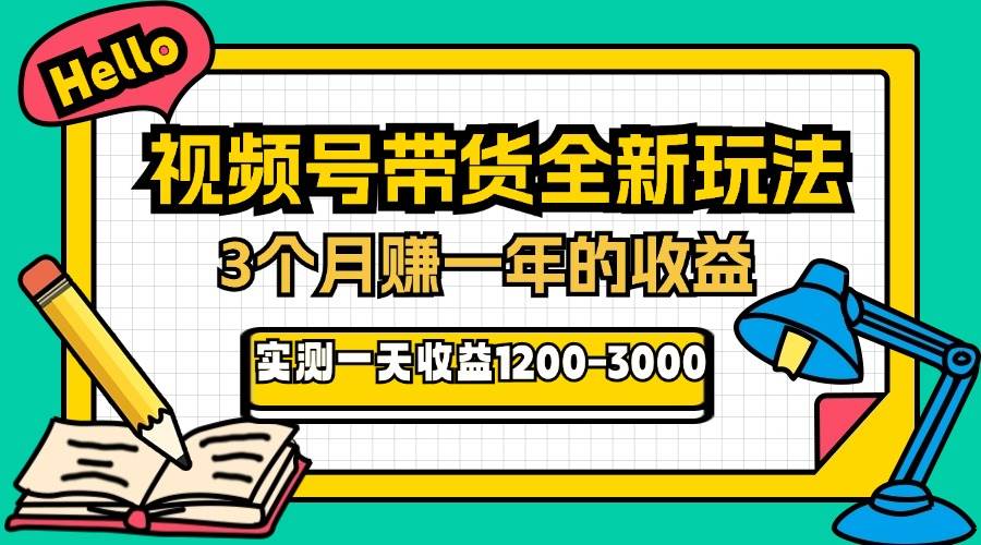 （13211期）24年下半年风口项目，视频号带货全新玩法，3个月赚一年收入，实测单日…-启航188资源站