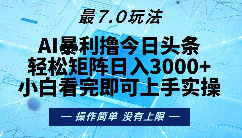 （13219期）今日头条最新7.0玩法，轻松矩阵日入3000+-启航188资源站