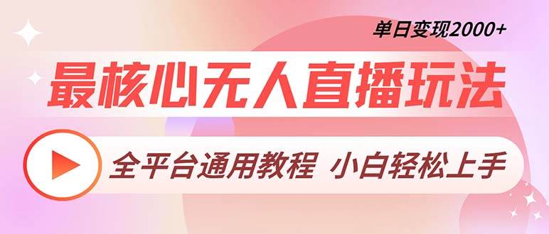 （13221期）最核心无人直播玩法，全平台通用教程，单日变现2000+-启航188资源站