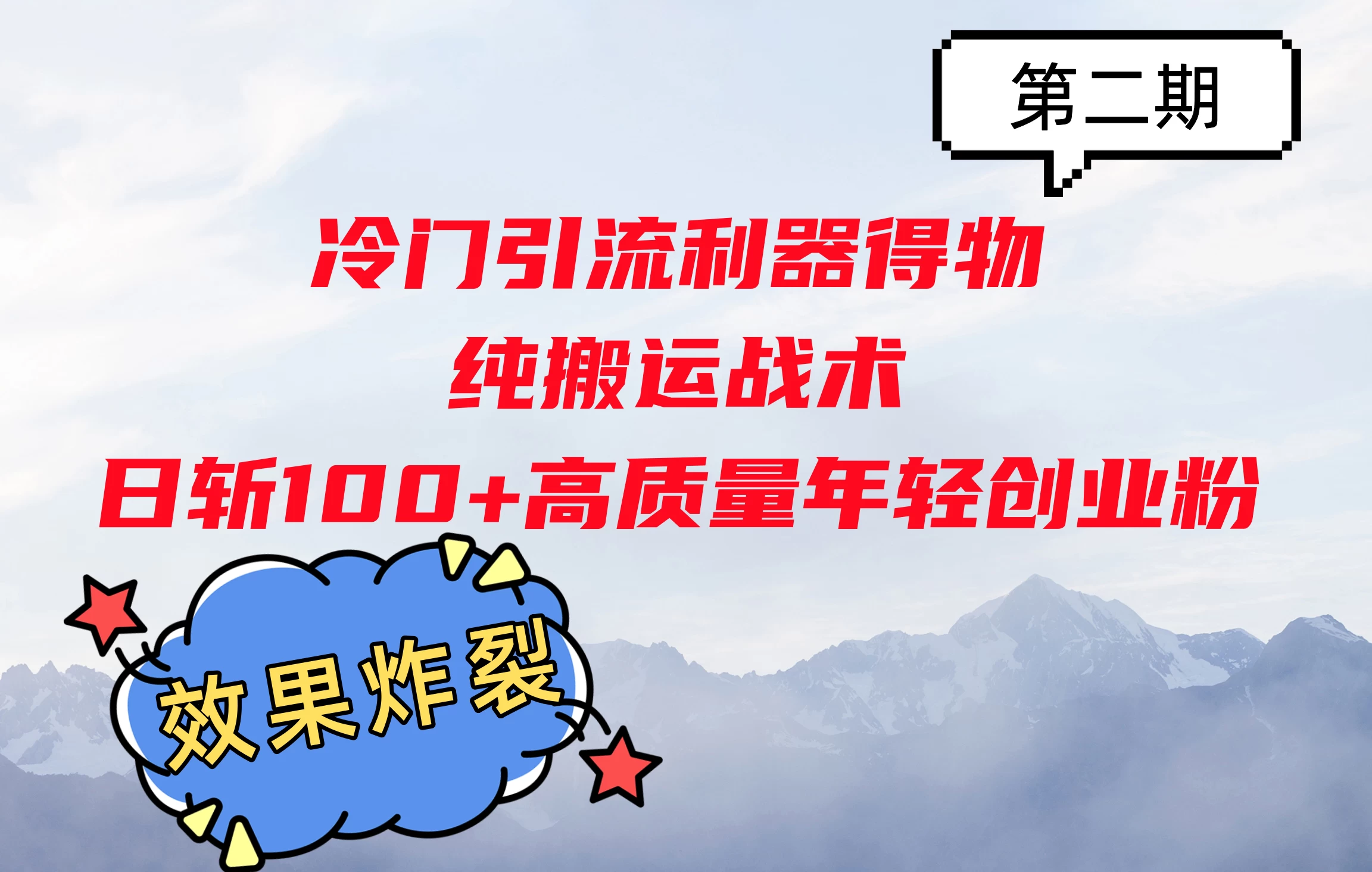 冷门引流利器得物，纯搬运战术日斩100+高质量年轻创业粉，效果炸裂！-启航188资源站