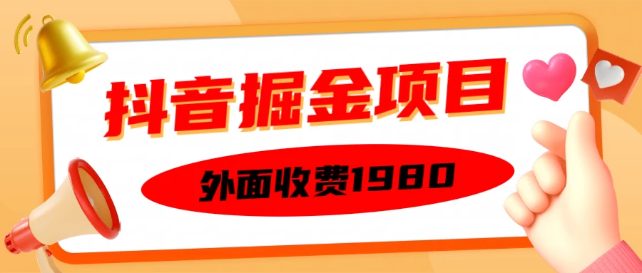 外面收费1980抖音掘金项目，单设备每天半小时收入150-启航188资源站