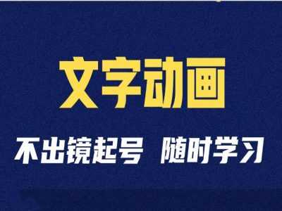 短视频剪辑术：抖音文字动画类短视频账号制作运营全流程-启航188资源站