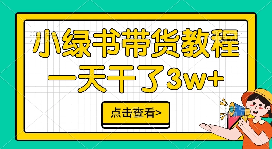 小绿书带货保姆级教程，一天干了3W+，可以说是新的风口-启航188资源站