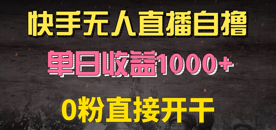 快手磁力巨星自撸升级玩法6.0，当天就有收益，长久项目，单机日入500+，可批量操作，轻松月入过万-启航188资源站