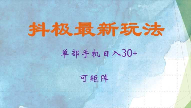 抖极单部日入30+，可矩阵操作，当日见收益【揭秘】-启航188资源站