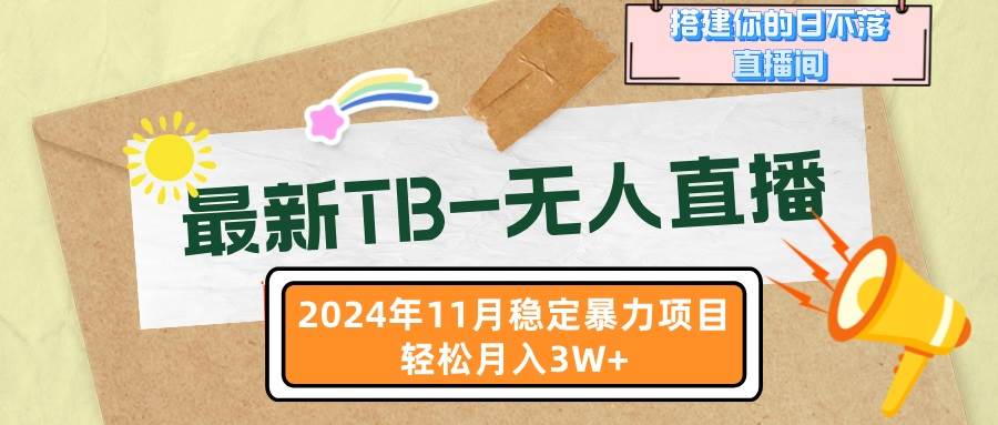 （13243期）最新TB-无人直播 11月最新，打造你的日不落直播间，轻松月入3W+-启航188资源站