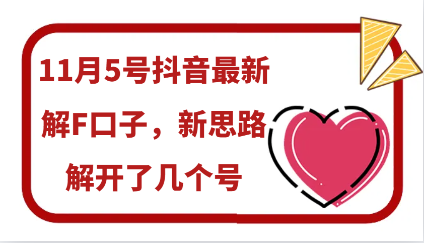 11月5号抖音最新解F口子，新思路解开了几个号-启航188资源站