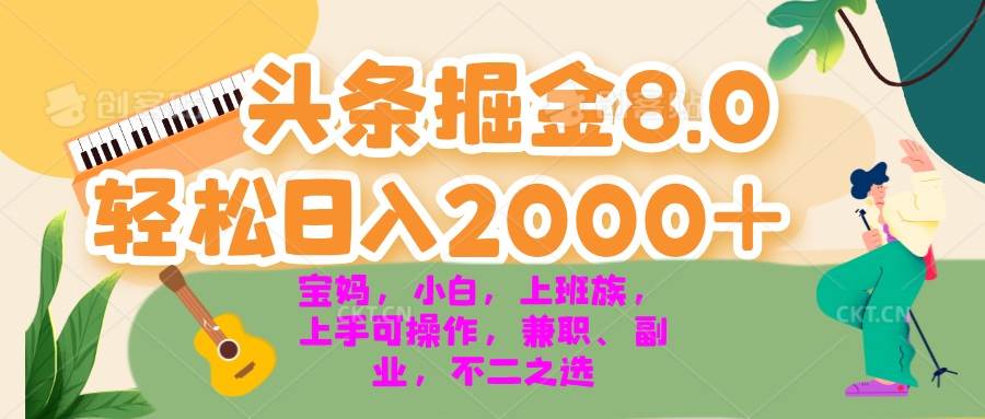 （13252期）今日头条掘金8.0最新玩法 轻松日入2000+ 小白，宝妈，上班族都可以轻松…-启航188资源站