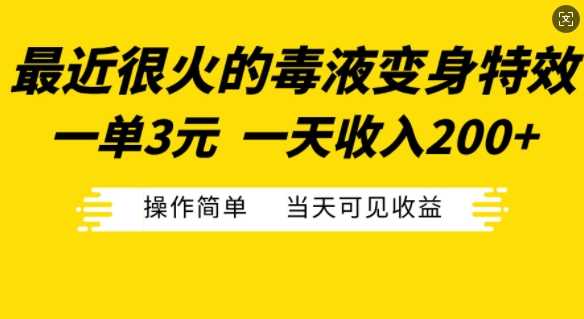 最近很火的毒液变身特效，一单3元，一天收入200+，操作简单当天可见收益-启航188资源站