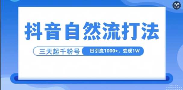 抖音自热流打法，单视频十万播放量，日引1000+，3变现1w-启航188资源站