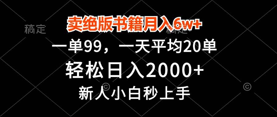 （13254期）卖绝版书籍月入6w+，一单99，轻松日入2000+，新人小白秒上手-启航188资源站