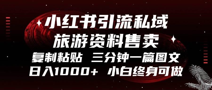 （13260期）小红书引流私域旅游资料售卖，复制粘贴，三分钟一篇图文，日入1000+，…-启航188资源站