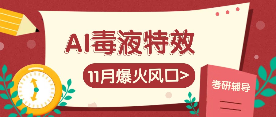 AI毒液特效，11月爆火风口，一单3-20块，一天100+不是问题-启航188资源站