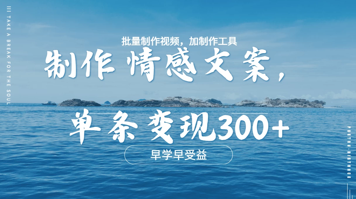 几分钟一条原创情感问按视频，单条作品变现300+，多种变现方式-启航188资源站