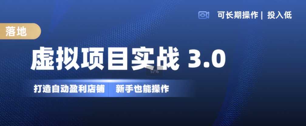 虚拟项目实战3.0，打造自动盈利店铺，可长期操作投入低，新手也能操作-启航188资源站