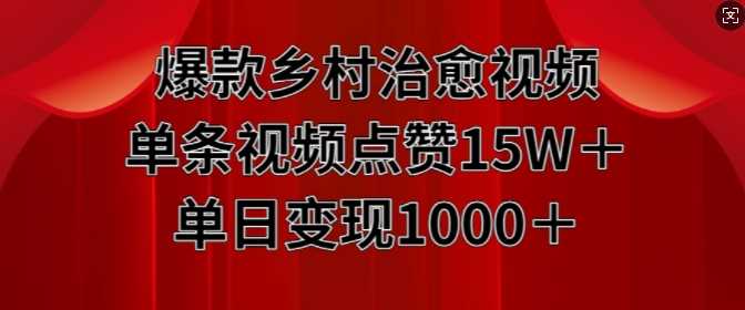 爆款乡村治愈视频，单条视频点赞15W+单日变现1k-启航188资源站