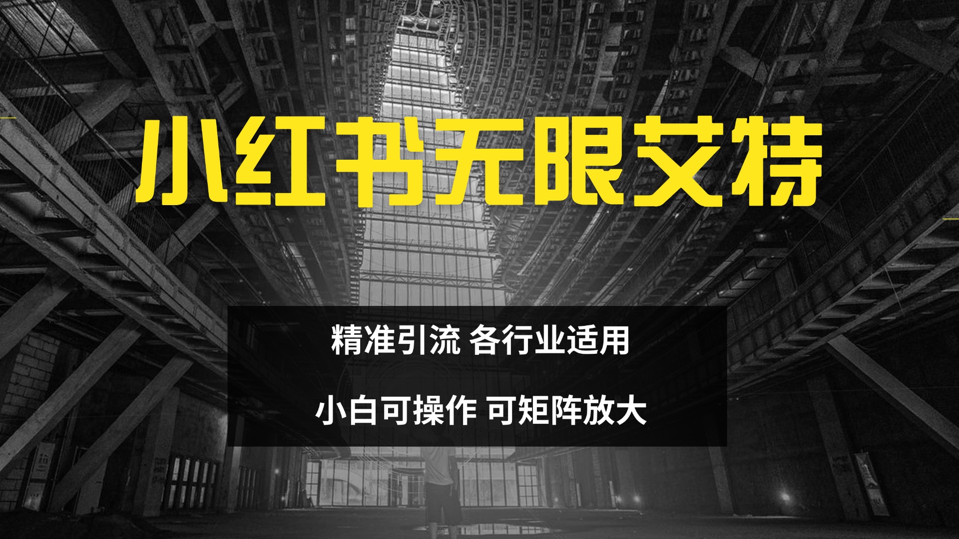 小红书无限艾特 全自动实现精准引流 小白可操作 各行业适用-启航188资源站