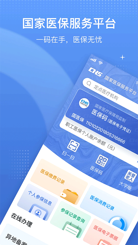 国家医保app苹果版 v1.3.16-启航188资源站