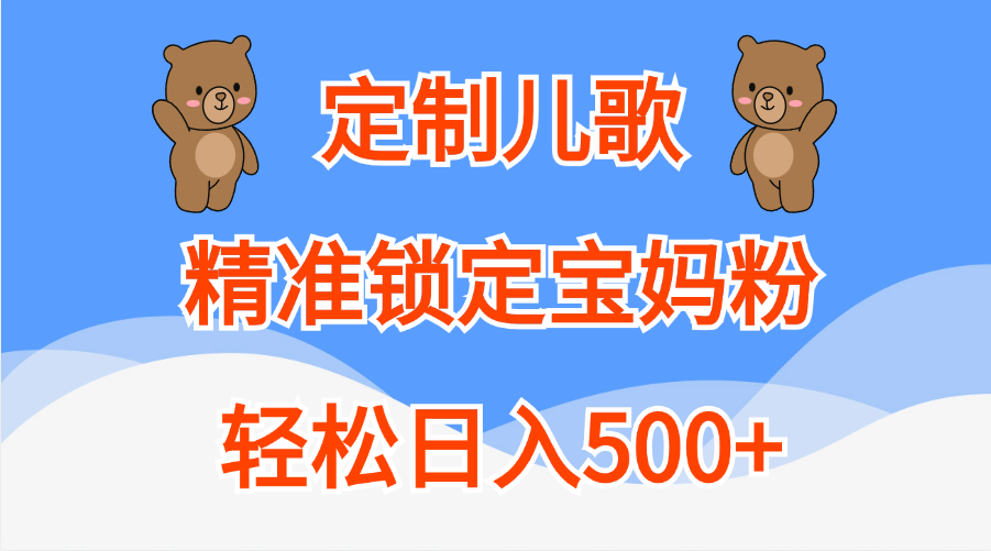 定制儿歌精准锁定宝妈粉，轻松日入500+-启航188资源站