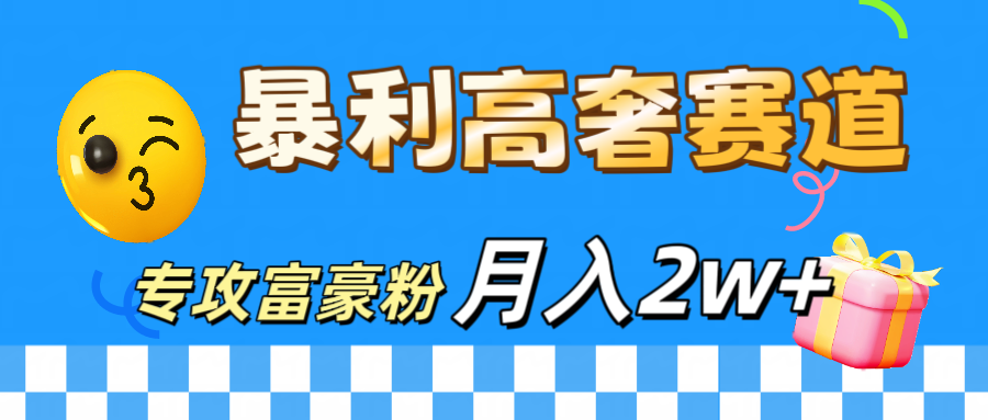 微商天花板 暴利高奢赛道 专攻富豪粉 月入20000+-启航188资源站