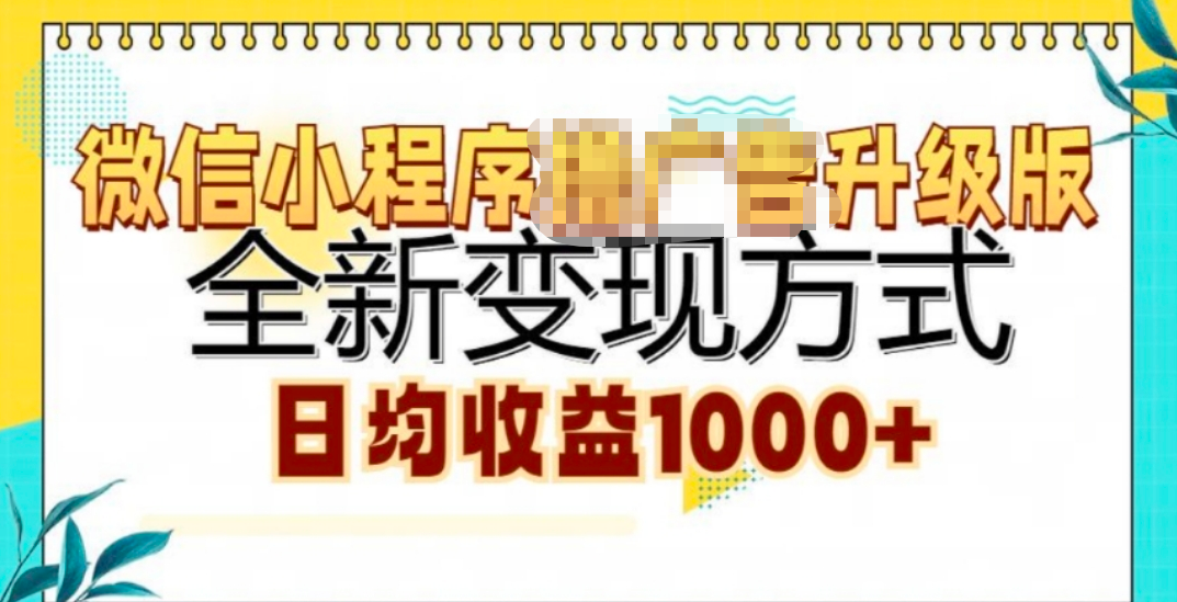 微信小程序挂机升级版 全新变现方式!-启航188资源站