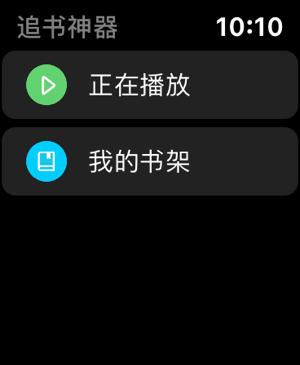 追书神器Apple Watch版本 v4.92.0苹果版-启航188资源站