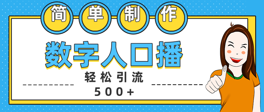 数字人口播日引500+精准创业粉-启航188资源站