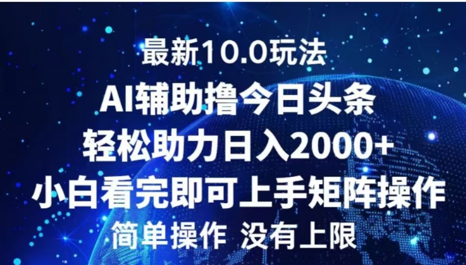 AI辅助撸今日头条，轻松助力日入2000+小白看完即可上手-启航188资源站