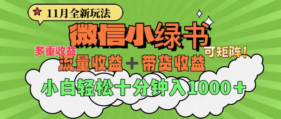 11月小绿书全新玩法，公众号流量主+小绿书带货双重变现，小白十分钟无脑日入1000+-启航188资源站