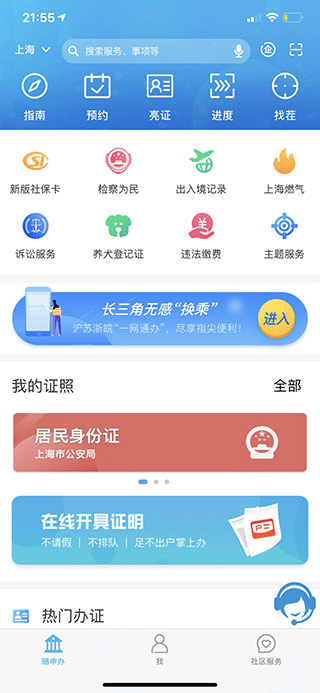 随申办市民云app苹果版 v8.0.0-启航188资源站