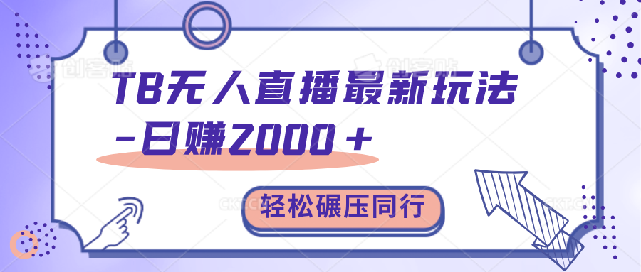 TB无人直播碾压同行最新玩法，轻松日入1000+，学到就是赚到。-启航188资源站