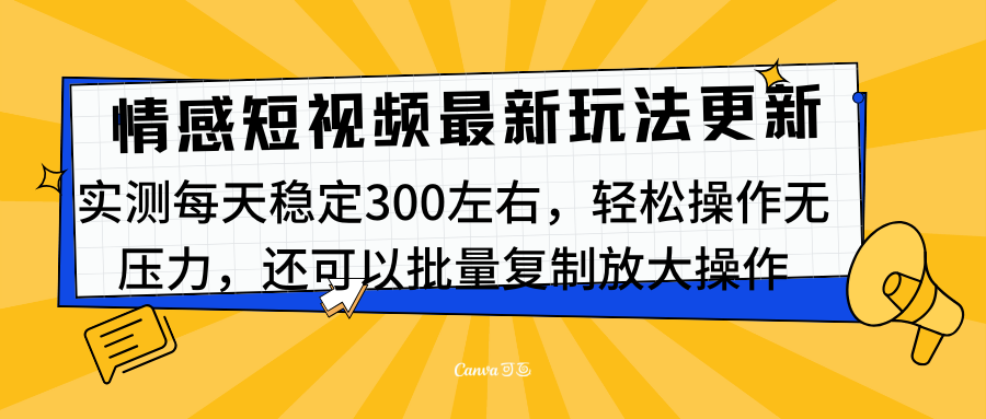 最新情感短视频新玩法，实测每天稳定300左右，轻松操作无压力-启航188资源站