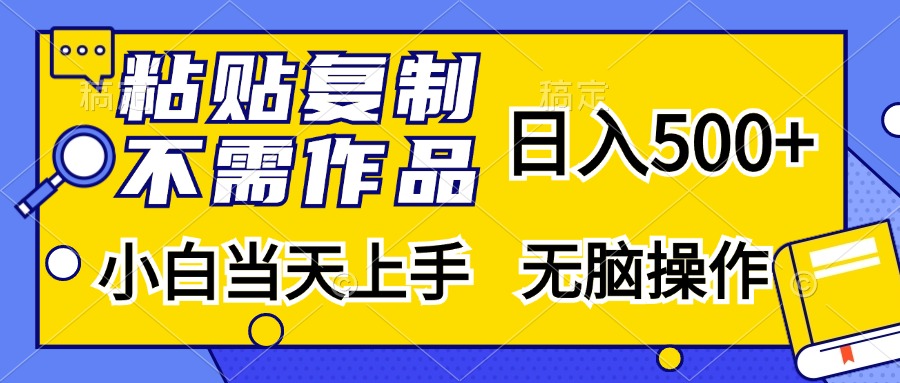 粘贴复制无需作品，日入500+，小白当天上手，无脑操作-启航188资源站